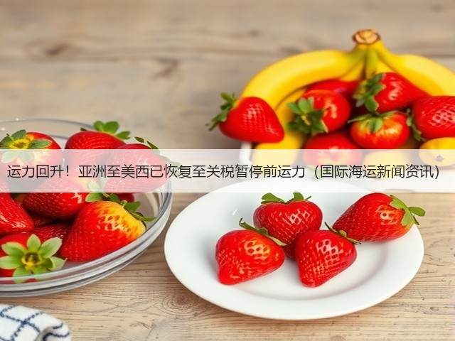 运力回升!亚洲至美西已恢复至关税暂停前运力(国际海运新闻资讯)(图2) 运力回升!亚洲至美西已恢复至关税暂停前运力(国际海运新闻资讯)(图2)