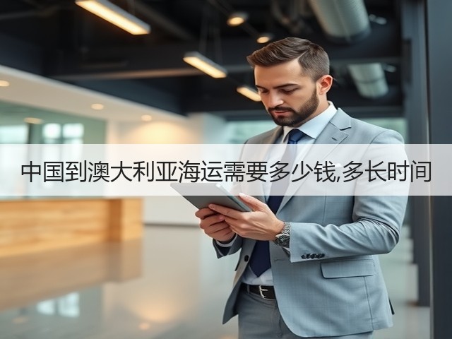 中国到澳大利亚海运需要多少钱,多长时间(图1) 中国到澳大利亚海运需要多少钱,多长时间(图1)