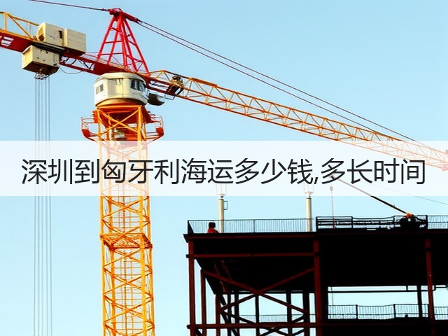 深圳到匈牙利海运多少钱,多长时间(图3) 深圳到匈牙利海运多少钱,多长时间(图3)