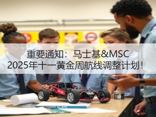 重要通知:马士基&MSC 2025年十一黄金周航线调整计划!(图2) 重要通知:马士基&MSC 2025年十一黄金周航线调整计划!(图2)