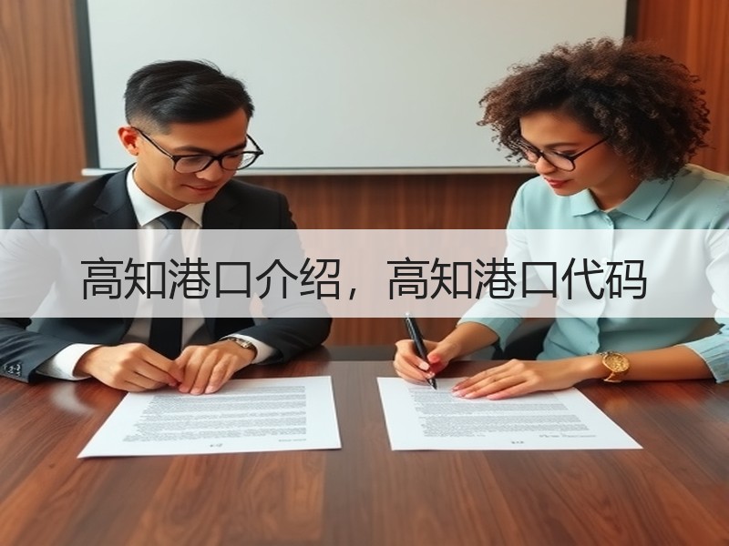 高知港口介绍，高知港口代码