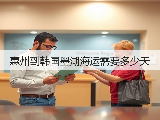惠州到韩国墨湖海运需要多少天(图2) 惠州到韩国墨湖海运需要多少天(图2)