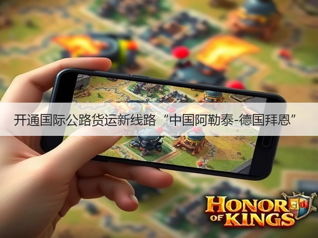 开通国际公路货运新线路“中国阿勒泰-德国拜恩”(图1) 开通国际公路货运新线路“中国阿勒泰-德国拜恩”(图1)