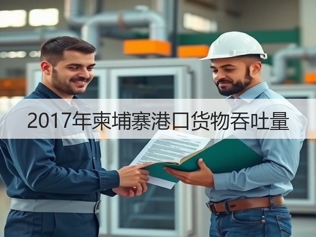 2017年柬埔寨港口货物吞吐量(图3) 2017年柬埔寨港口货物吞吐量(图3)