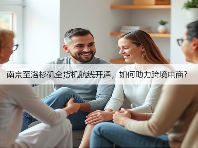 南京至洛杉矶全货机航线开通，如何助力跨境电商？(图1)