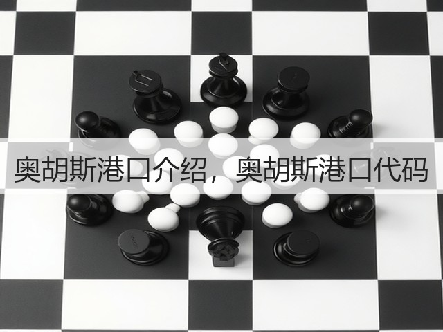 奥胡斯港口介绍,奥胡斯港口代码(图1) 奥胡斯港口介绍,奥胡斯港口代码(图1)