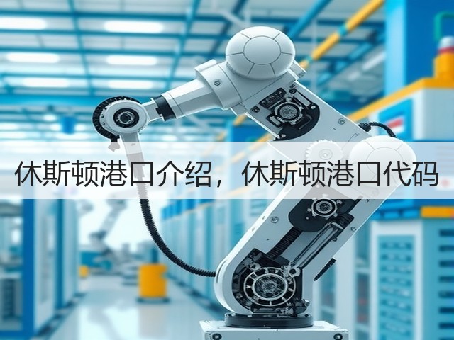 休斯顿港口介绍,休斯顿港口代码(图3) 休斯顿港口介绍,休斯顿港口代码(图3)