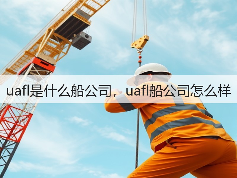uafl是什么船公司,uafl船公司怎么样 uafl是什么船公司,uafl船公司怎么样