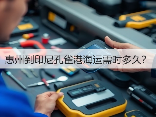 惠州到印尼孔雀港海运需时多久?(图1) 惠州到印尼孔雀港海运需时多久?(图1)