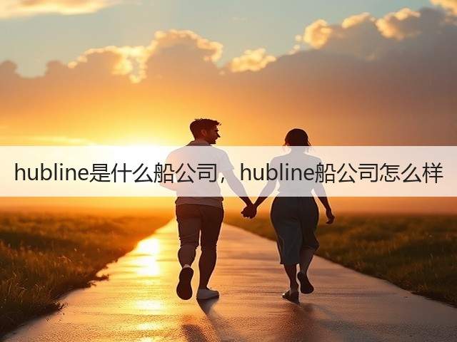 hubline是什么船公司,hubline船公司怎么样(图2) hubline是什么船公司,hubline船公司怎么样(图2)