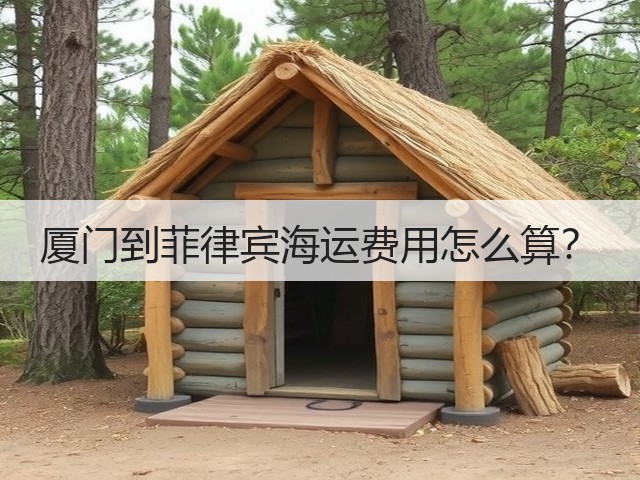 厦门到菲律宾海运费用怎么算?(图2) 厦门到菲律宾海运费用怎么算?(图2)