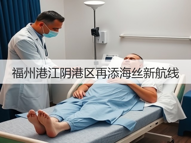 福州港江阴港区再添海丝新航线(图2)