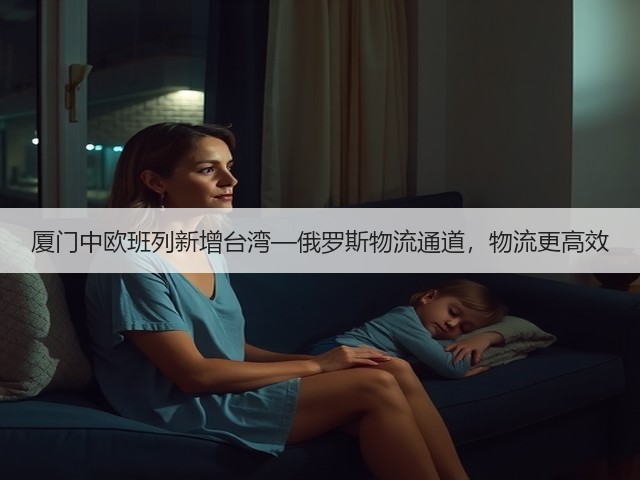 厦门中欧班列新增台湾—俄罗斯物流通道,物流更高效(图1) 厦门中欧班列新增台湾—俄罗斯物流通道,物流更高效(图1)