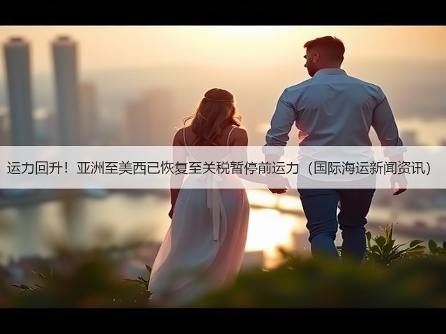 运力回升!亚洲至美西已恢复至关税暂停前运力(国际海运新闻资讯)(图3) 运力回升!亚洲至美西已恢复至关税暂停前运力(国际海运新闻资讯)(图3)