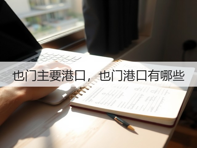 也门主要港口,也门港口有哪些(图1) 也门主要港口,也门港口有哪些(图1)