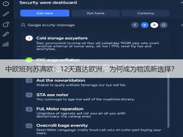 中欧班列苏满欧：12天直达欧洲，为何成为物流新选择？(图1)
