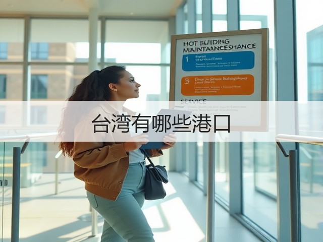 台湾有哪些港口(图1) 台湾有哪些港口(图1)