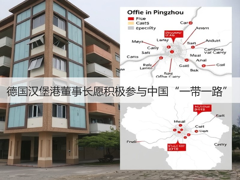 德国汉堡港董事长愿积极参与中国“一带一路”