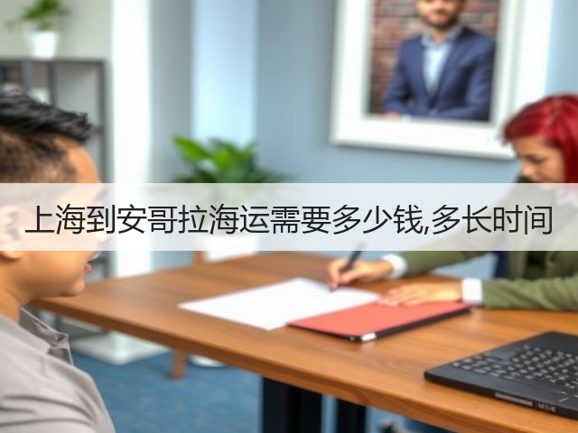 上海到安哥拉海运需要多少钱,多长时间(图1) 上海到安哥拉海运需要多少钱,多长时间(图1)