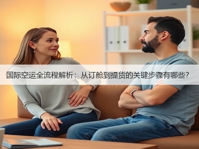 国际空运全流程解析:从订舱到提货的关键步骤有哪些?(图3) 国际空运全流程解析:从订舱到提货的关键步骤有哪些?(图3)