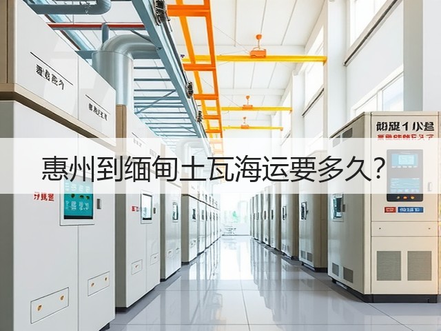 惠州到缅甸土瓦海运要多久?(图3) 惠州到缅甸土瓦海运要多久?(图3)