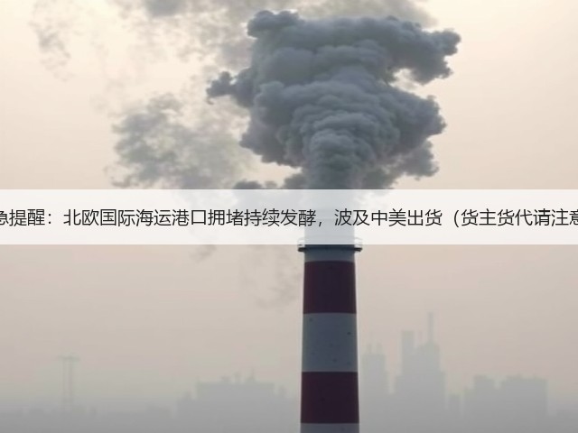 紧急提醒:北欧国际海运港口拥堵持续发酵,波及中美出货(货主货代请注意)(图1) 紧急提醒:北欧国际海运港口拥堵持续发酵,波及中美出货(货主货代请注意)(图1)