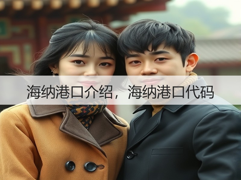 海纳港口介绍,海纳港口代码 海纳港口介绍,海纳港口代码