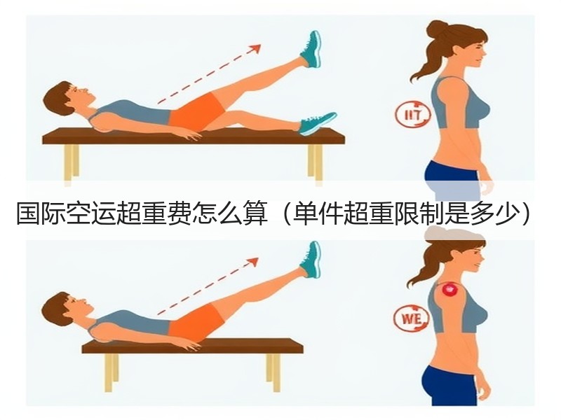 国际空运超重费怎么算（单件超重限制是多少）