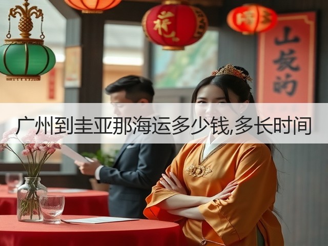 广州到圭亚那海运多少钱,多长时间(图3) 广州到圭亚那海运多少钱,多长时间(图3)