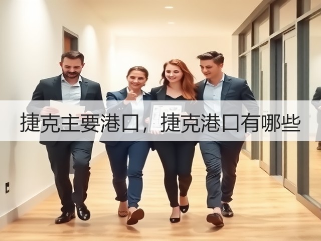 捷克主要港口，捷克港口有哪些(图3)