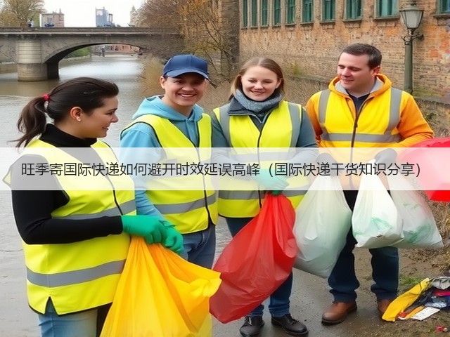 旺季寄国际快递如何避开时效延误高峰(国际快递干货知识分享)(图1) 旺季寄国际快递如何避开时效延误高峰(国际快递干货知识分享)(图1)