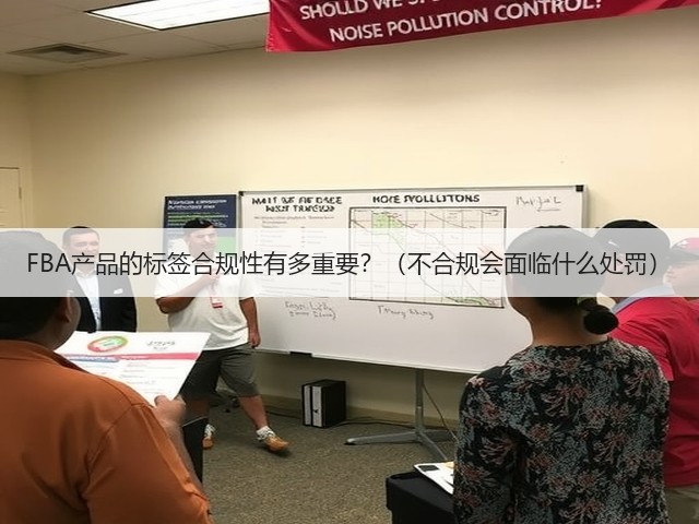 FBA产品的标签合规性有多重要?(不合规会面临什么处罚)(图1) FBA产品的标签合规性有多重要?(不合规会面临什么处罚)(图1)