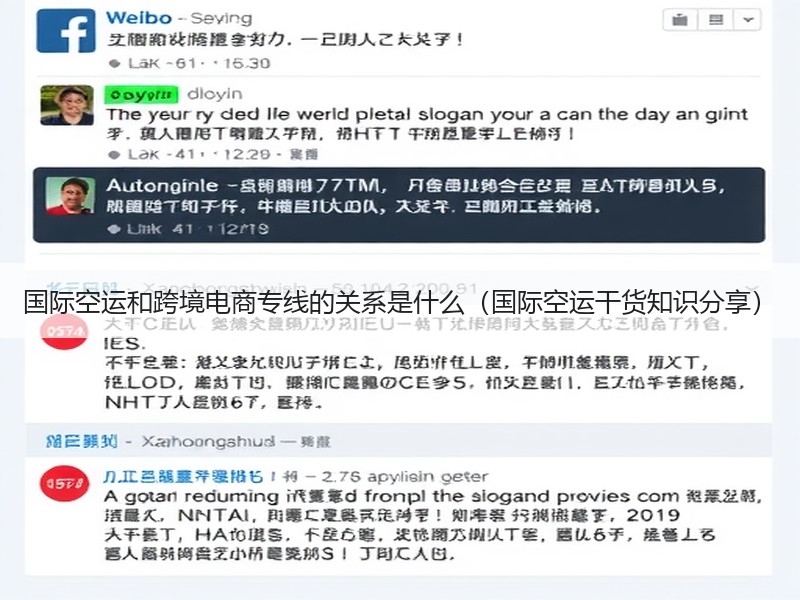 国际空运和跨境电商专线的关系是什么（国际空运干货知识分享）