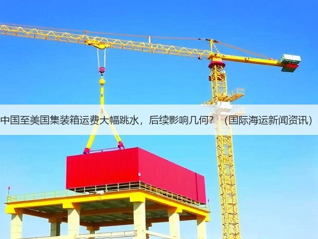 中国至美国集装箱运费大幅跳水,后续影响几何?(国际海运新闻资讯)(图1) 中国至美国集装箱运费大幅跳水,后续影响几何?(国际海运新闻资讯)(图1)
