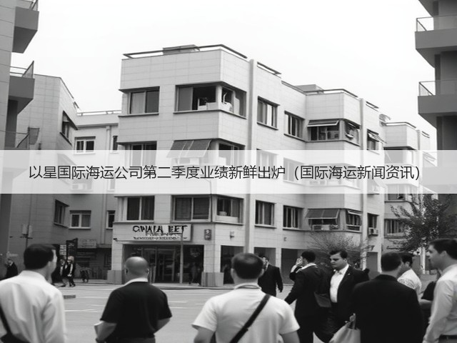 以星国际海运公司第二季度业绩新鲜出炉(国际海运新闻资讯)(图2) 以星国际海运公司第二季度业绩新鲜出炉(国际海运新闻资讯)(图2)
