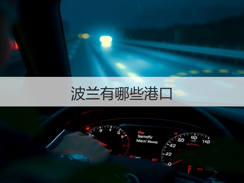 波兰有哪些港口 波兰有哪些港口