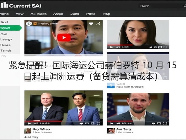 紧急提醒!国际海运公司赫伯罗特 10 月 15 日起上调洲运费(备货需算清成本)(图1) 紧急提醒!国际海运公司赫伯罗特 10 月 15 日起上调洲运费(备货需算清成本)(图1)