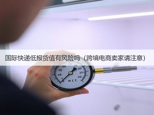 国际快递低报货值有风险吗（跨境电商卖家请注意）(图2)