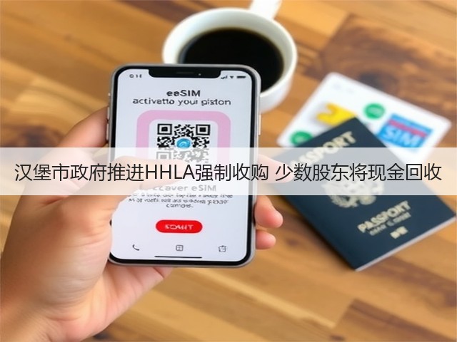 汉堡市政府推进HHLA强制收购 少数股东将现金回收(图3)