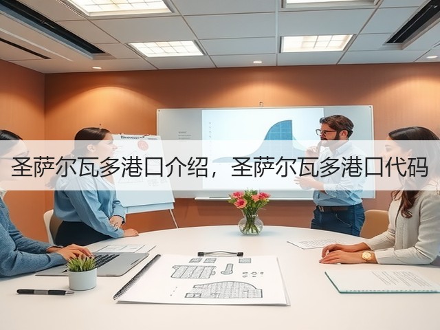 圣萨尔瓦多港口介绍，圣萨尔瓦多港口代码(图1)