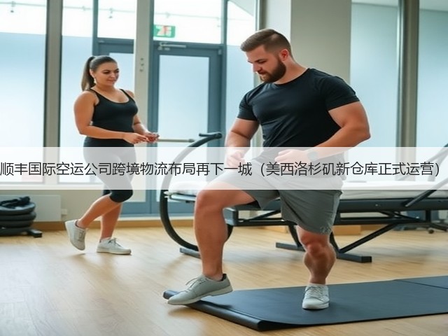 顺丰国际空运公司跨境物流布局再下一城（美西洛杉矶新仓库正式运营）(图1)