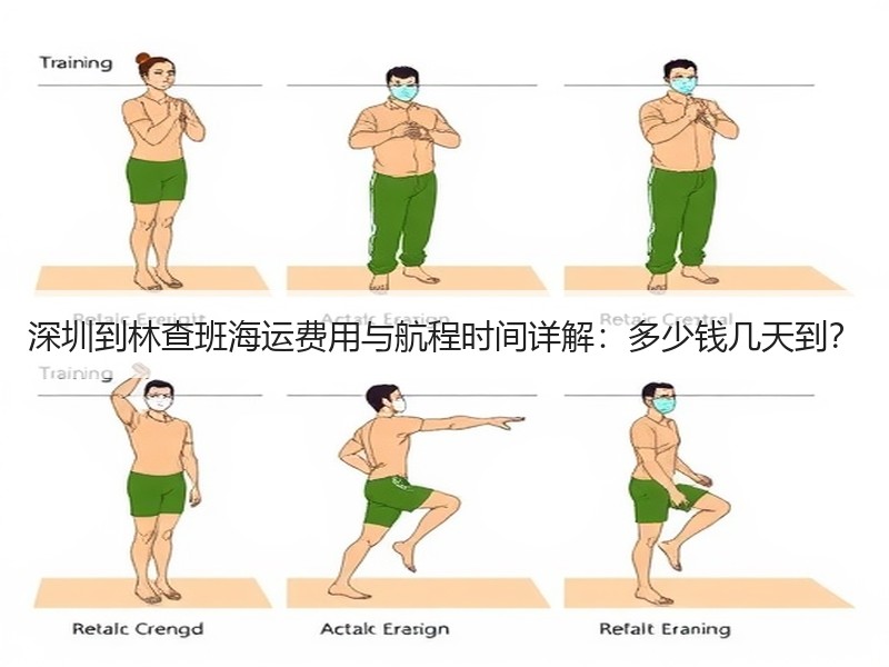 深圳到林查班海运费用与航程时间详解:多少钱几天到? 深圳到林查班海运费用与航程时间详解:多少钱几天到?
