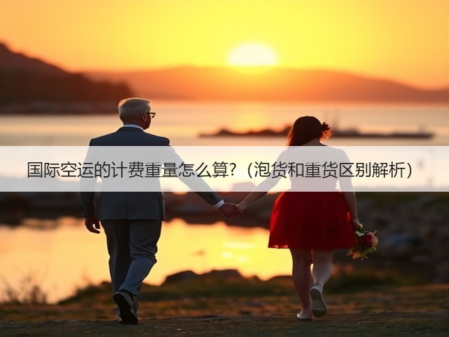 国际空运的计费重量怎么算?(泡货和重货区别解析)(图1) 国际空运的计费重量怎么算?(泡货和重货区别解析)(图1)