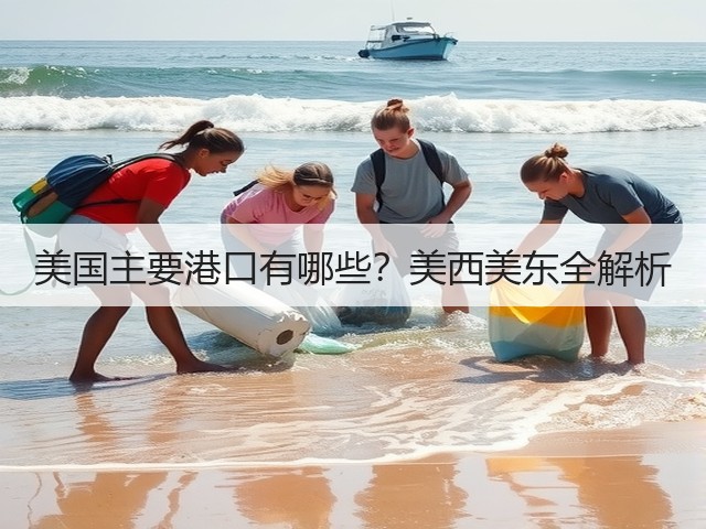 美国主要港口有哪些?美西美东全解析(图3) 美国主要港口有哪些?美西美东全解析(图3)