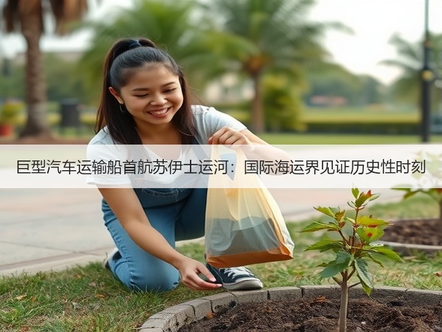 巨型汽车运输船首航苏伊士运河:国际海运界见证历史性时刻(图1) 巨型汽车运输船首航苏伊士运河:国际海运界见证历史性时刻(图1)