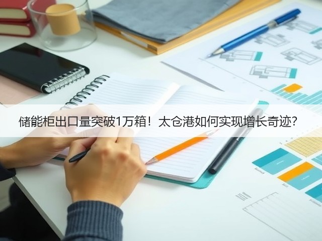 储能柜出口量突破1万箱！太仓港如何实现增长奇迹？(图1)