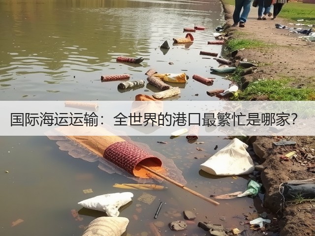 国际海运运输：全世界的港口最繁忙是哪家？(图3)