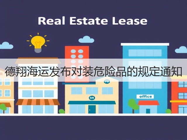 德翔海运发布对装危险品的规定通知(图1)
