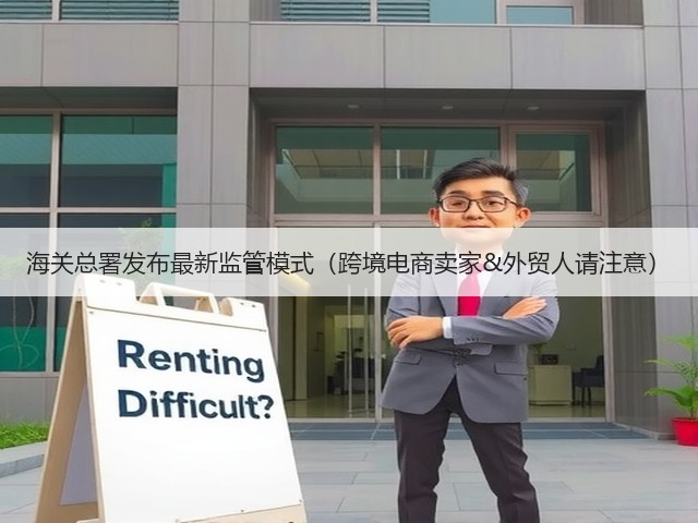 海关总署发布最新监管模式(跨境电商卖家&外贸人请注意)(图3) 海关总署发布最新监管模式(跨境电商卖家&外贸人请注意)(图3)