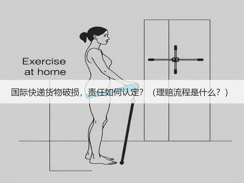 国际快递货物破损,责任如何认定?(理赔流程是什么?) 国际快递货物破损,责任如何认定?(理赔流程是什么?)